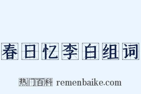 春日忆李白组词是什么意思的图片
